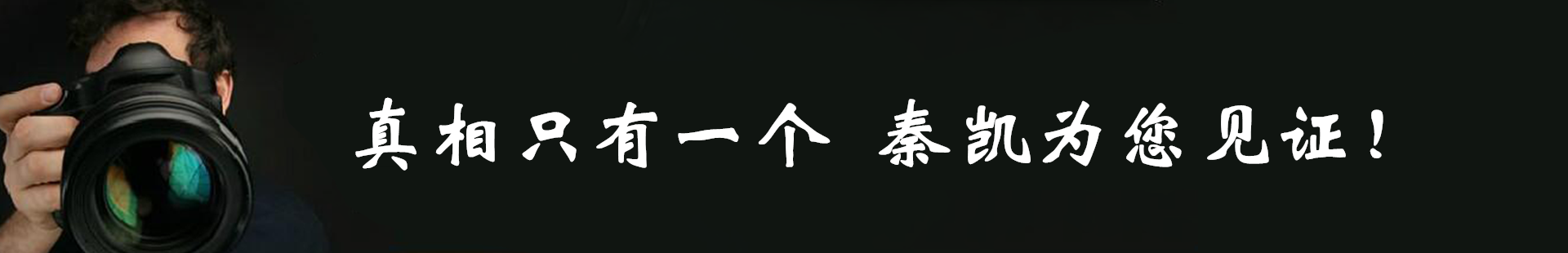 真相只有一個，秦凱偵探事務所為您見證